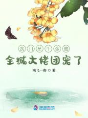 丧门星千金被全城大佬团宠了沈念沈坤，丧门星千金被全城大佬团宠了全文在线阅读-经典文学