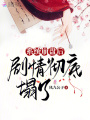 系統(tǒng)崩盤后,，劇情徹底塌了