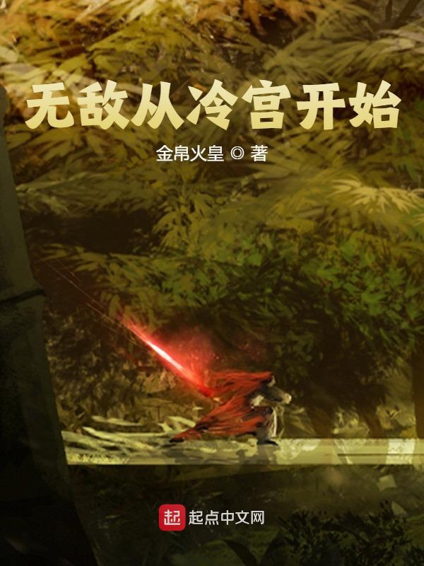 叶城李璟小说在线免费阅读（无敌从冷宫开始无弹窗无删减）