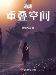 逃離重疊空間