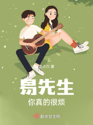 易先生你真的很煩