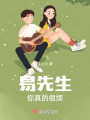 易先生你真的很煩