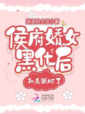 侯府嬌女黑化后，和反派HE了！