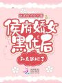 侯府嬌女黑化后，和反派HE了！