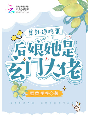 算卦送雞蛋，后娘她是玄門大佬