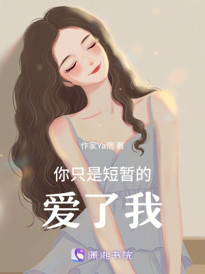 你只是短暫的愛了我