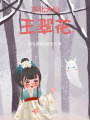東北大仙王翠花