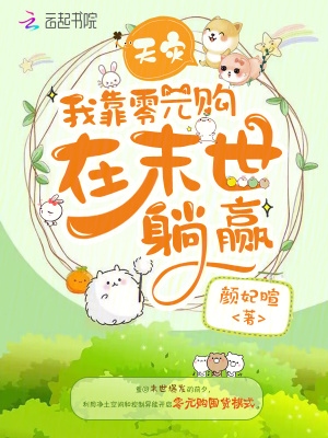 天災，我靠零元購在末世躺贏