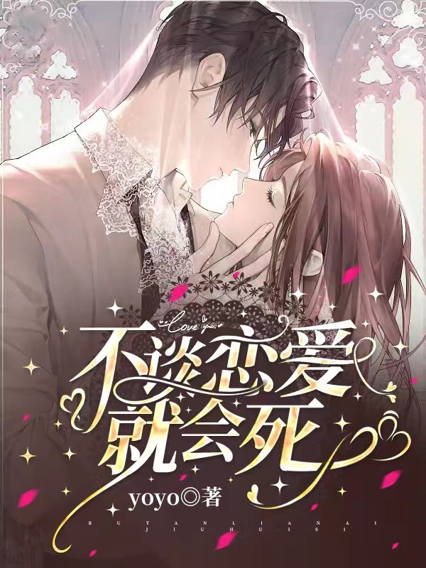 完整版《不谈恋爱就会死》全文阅读