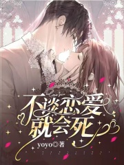 完整版《不谈恋爱就会死》全文阅读