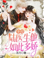 主角叫林知意陆景初小说手控，陆医生他如此多娇全文免费阅读