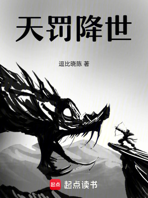 天罰降世