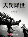 天罰降世