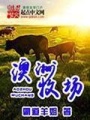 澳洲牧場