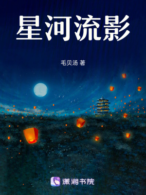 星河流影