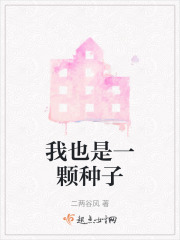 我也是一顆種子