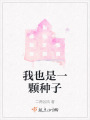 我也是一顆種子