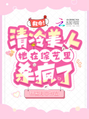 救命！清冷美人她在綜藝?yán)餁偭? class=