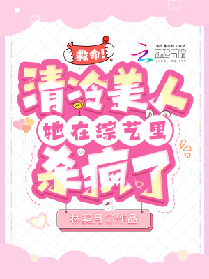 救命！清冷美人她在綜藝里殺瘋了