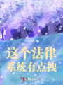 這個(gè)法律系統有點(diǎn)拽