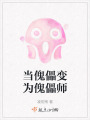 當(dāng)傀儡變?yōu)榭軒? class=
