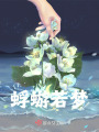 蜉蝣若夢
