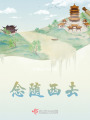 念隨西去