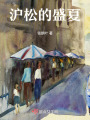 滬松的盛夏