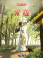 隱晦的愛戀