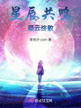 星辰共鳴：疑云終散