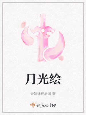 月光繪