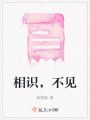 相識，不見