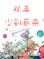 從年少到后來
