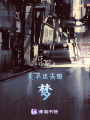 走不出去的夢