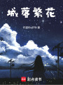 城落繁花