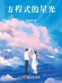 方程式的星光