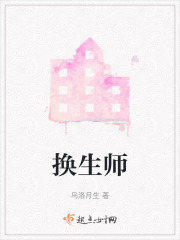 換生師