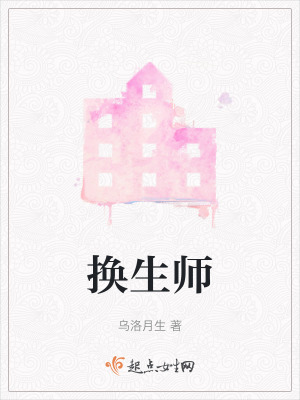 換生師