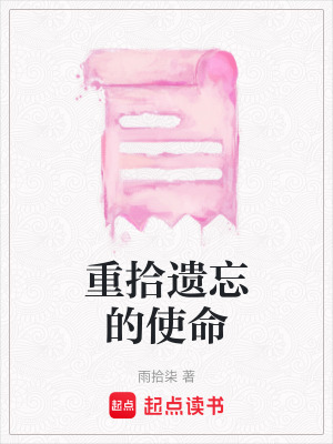 重拾遺忘的使命
