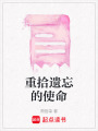 重拾遺忘的使命