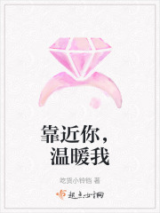 靠近你，溫暖我