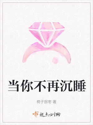 當你不再沉睡