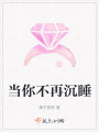 當你不再沉睡