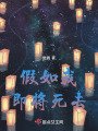 假如我即將死去