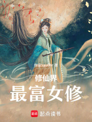 修仙界最富女修