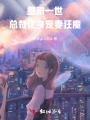 重來(lái)一世，總裁化身寵妻狂魔