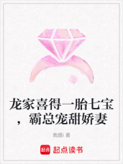龍家喜得一胎七寶，霸總寵甜嬌妻