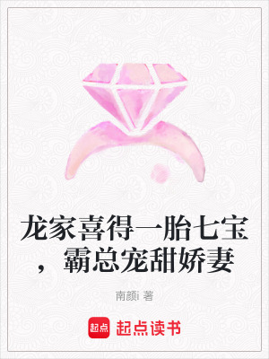龍家喜得一胎七寶，霸總寵甜嬌妻