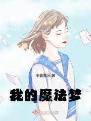 我的魔法夢