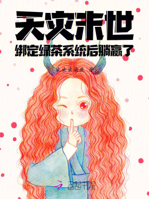 天災末世：綁定綠茶系統后躺贏了